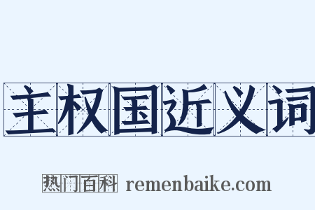 主权国近义词是什么意思的图片